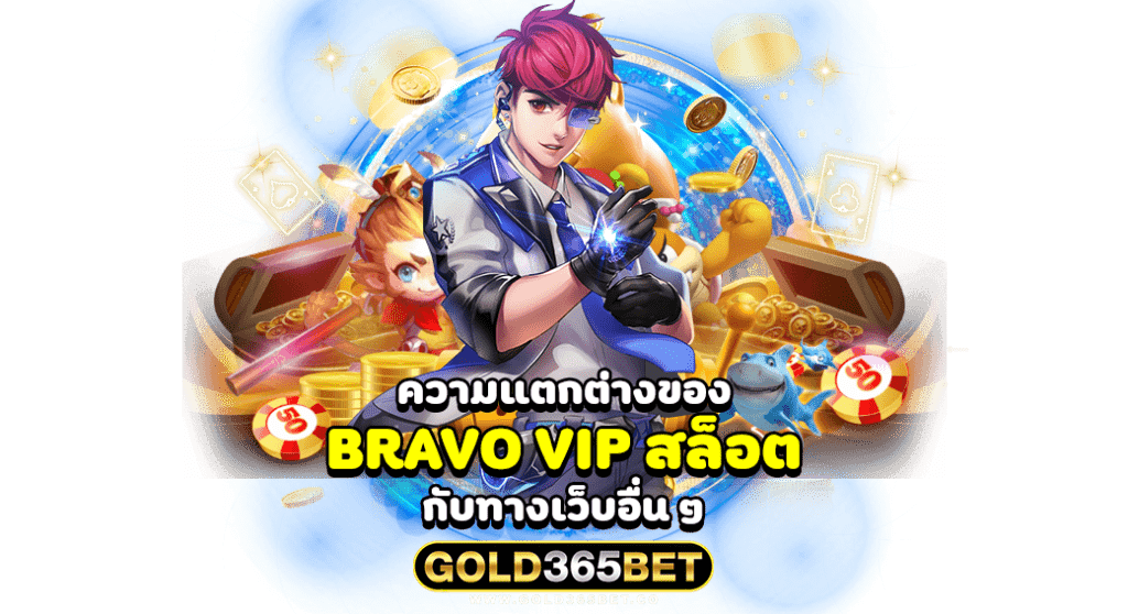 ความแตกต่างของ bravo vip สล็อต กับทางเว็บอื่น ๆ