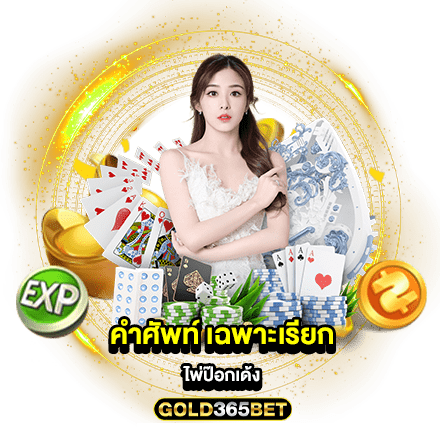 คำศัพท์ เฉพาะเรียก ไพ่ป๊อกเด้ง
