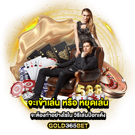 จะเข้าเล่น หรือ หยุดเล่น จะต้องทำอย่างไรใน วิธีเล่นป๊อกเด้ง