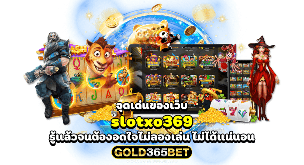 จุดเด่นของเว็บ slotxo369 รู้แล้วจนต้องอดใจไม่ลองเล่น ไม่ได้แน่นอน