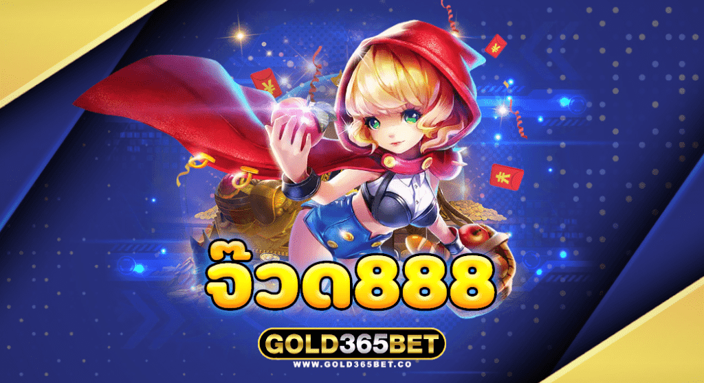 จ๊วด888