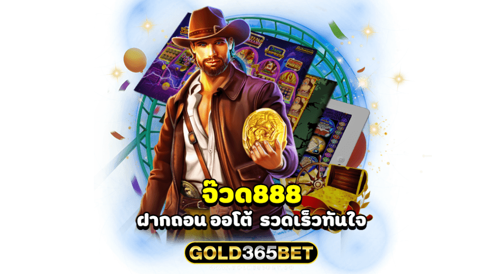 จ๊วด888 ฝากถอน ออโต้ รวดเร็วทันใจ