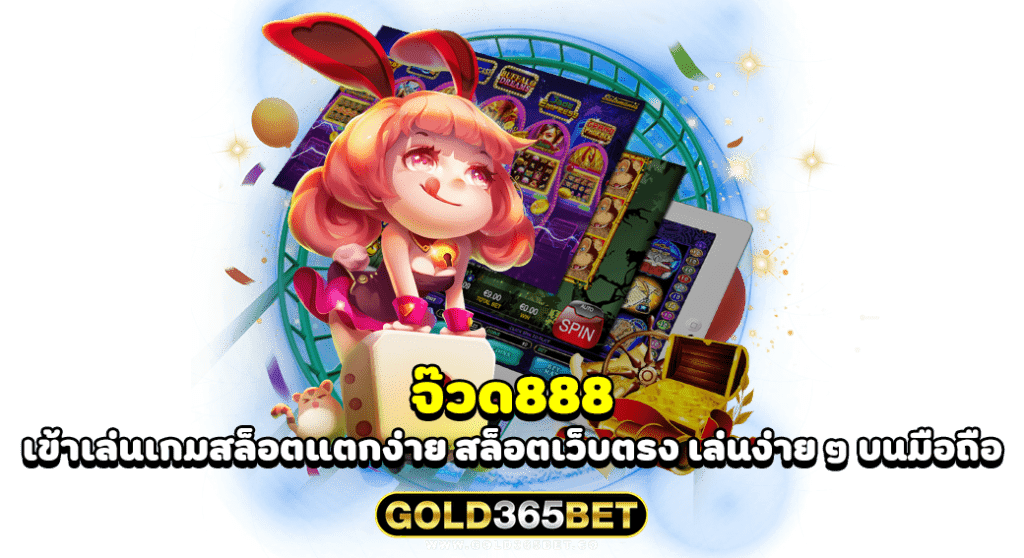 จ๊วด888 เข้าเล่นเกมสล็อตแตกง่าย สล็อตเว็บตรง เล่นง่าย ๆ บนมือถือ