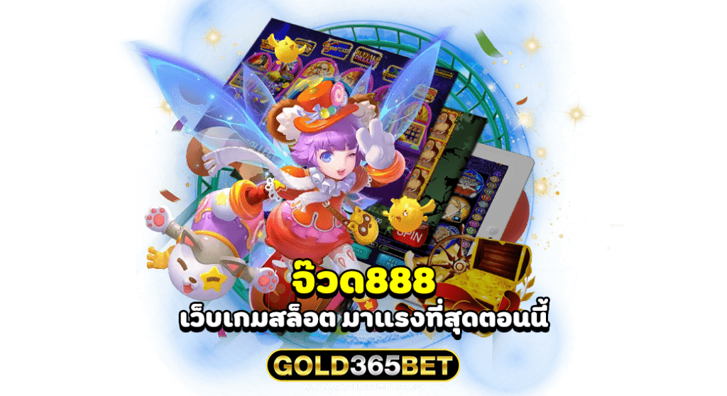จ๊วด888 เว็บเกมสล็อต มาแรงที่สุดตอนนี้
