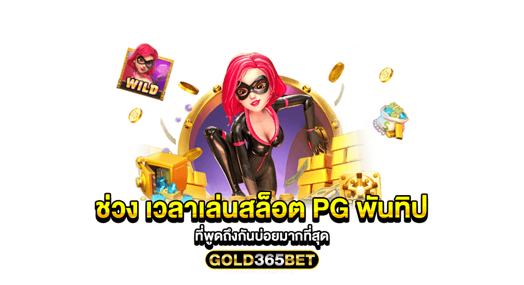 ช่วง เวลาเล่นสล็อต PG พันทิป ที่พูดถึงกันบ่อยมากที่สุด
