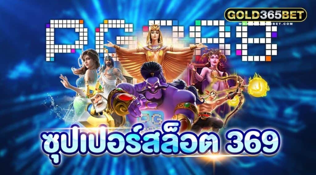 ซุปเปอร์สล็อต 369