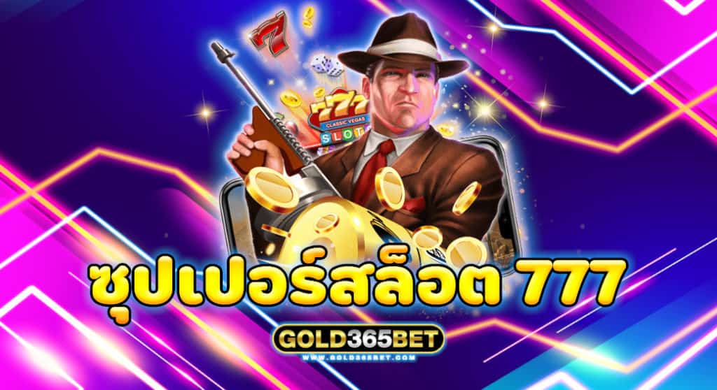 ซุปเปอร์สล็อต 777 เว็บตรง
