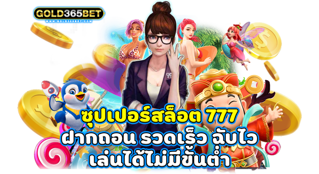 ซุปเปอร์สล็อต 777 ฝากถอน รวดเร็ว ฉับไว เล่นได้ไม่มีขั้นต่ำ