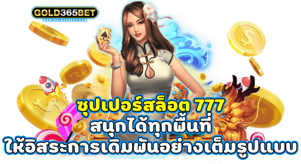 ซุปเปอร์สล็อต 777 สนุกได้ทุกพื้นที่ ให้อิสระการเดิมพันอย่างเต็มรูปแบบ Superslot777
