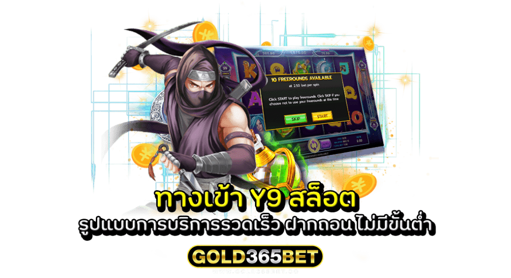ทางเข้า Y9 สล็อต รูปแบบการบริการรวดเร็ว ฝากถอน ไม่มีขั้นต่ำ