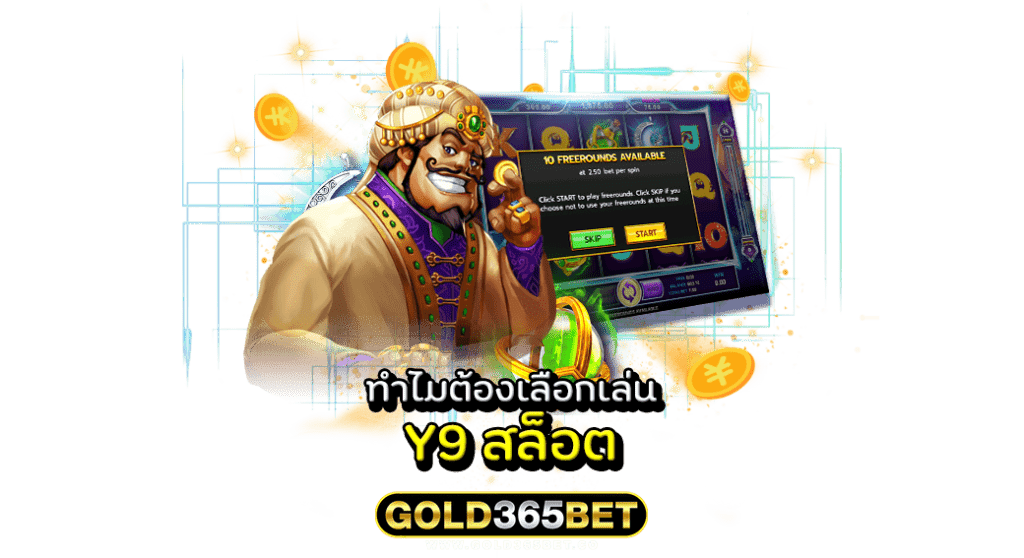 ทำไมต้องเลือกเล่น Y9 สล็อต