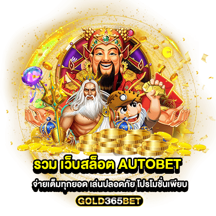 รวม เว็บสล็อต autobet จ่ายเต็มทุกยอด เล่นปลอดภัย โปรโมชั่นเพียบ