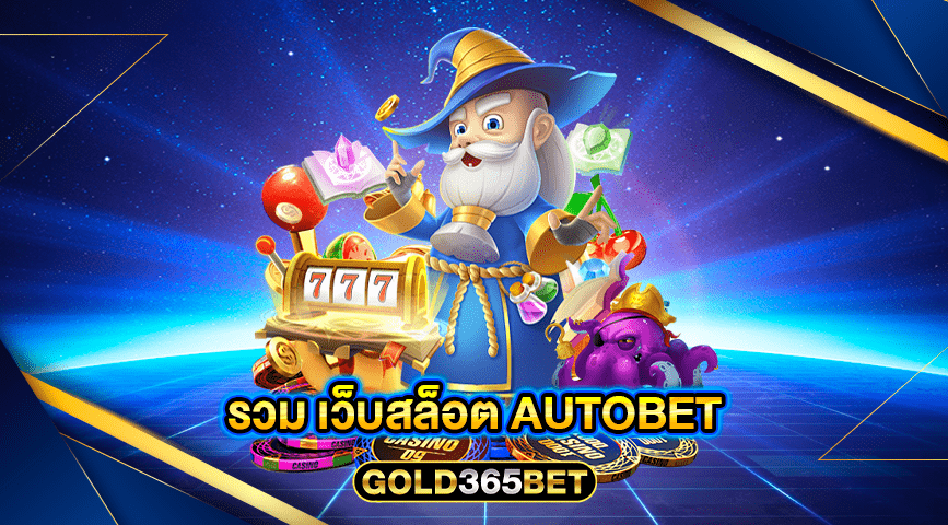 รวม เว็บสล็อต autobet