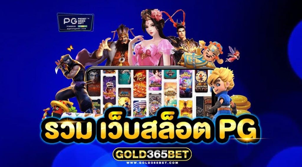 รวม เว็บสล็อต pg