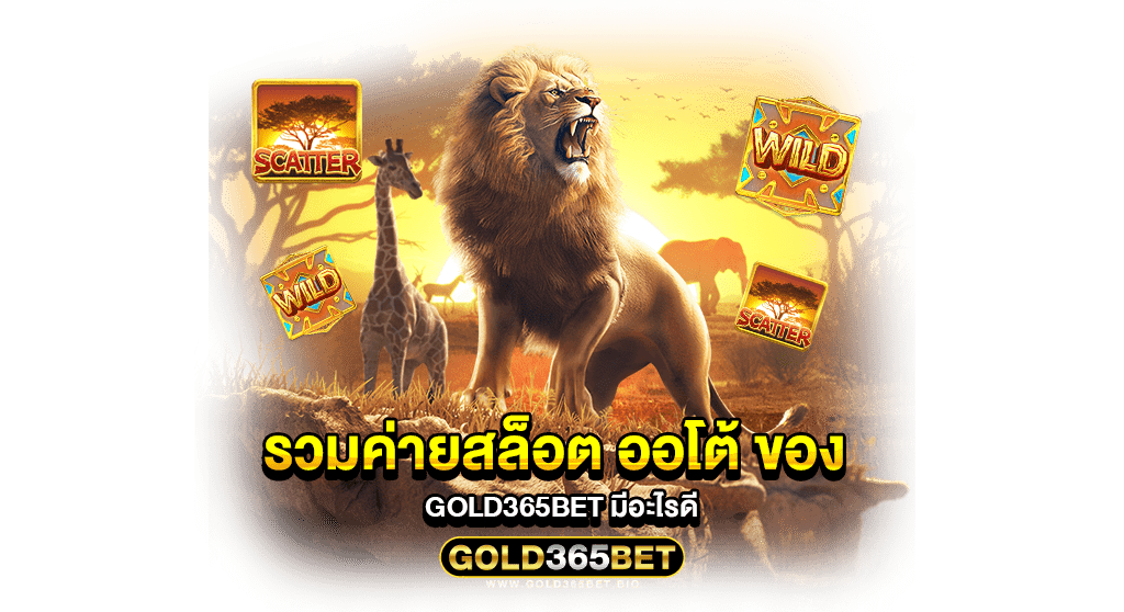 รวมค่ายสล็อต ออโต้ ของ GOLD365BET มีอะไรดี