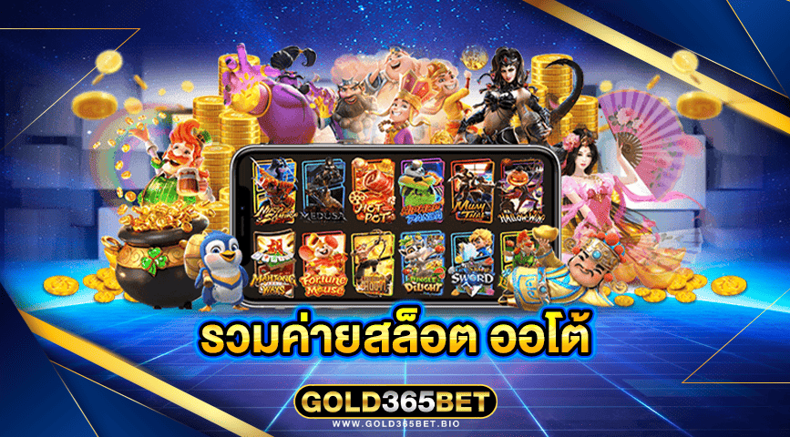 รวมค่ายสล็อต ออโต้