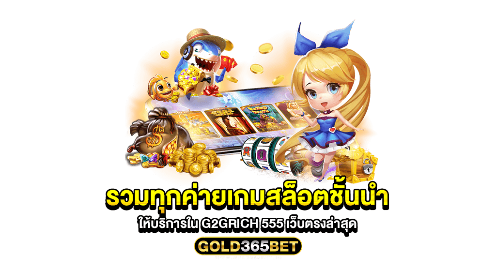 รวมทุกค่ายเกมสล็อตชั้นนำให้บริการใน g2grich 555 เว็บตรงล่าสุด