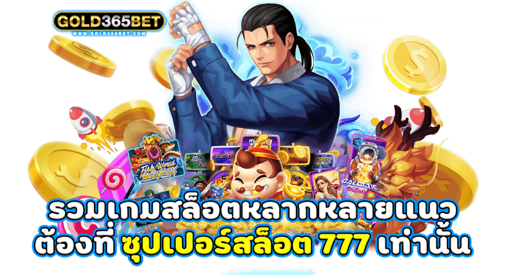 รวมเกมสล็อตหลากหลายแนว ต้องที่ ซุปเปอร์สล็อต 777 เท่านั้น