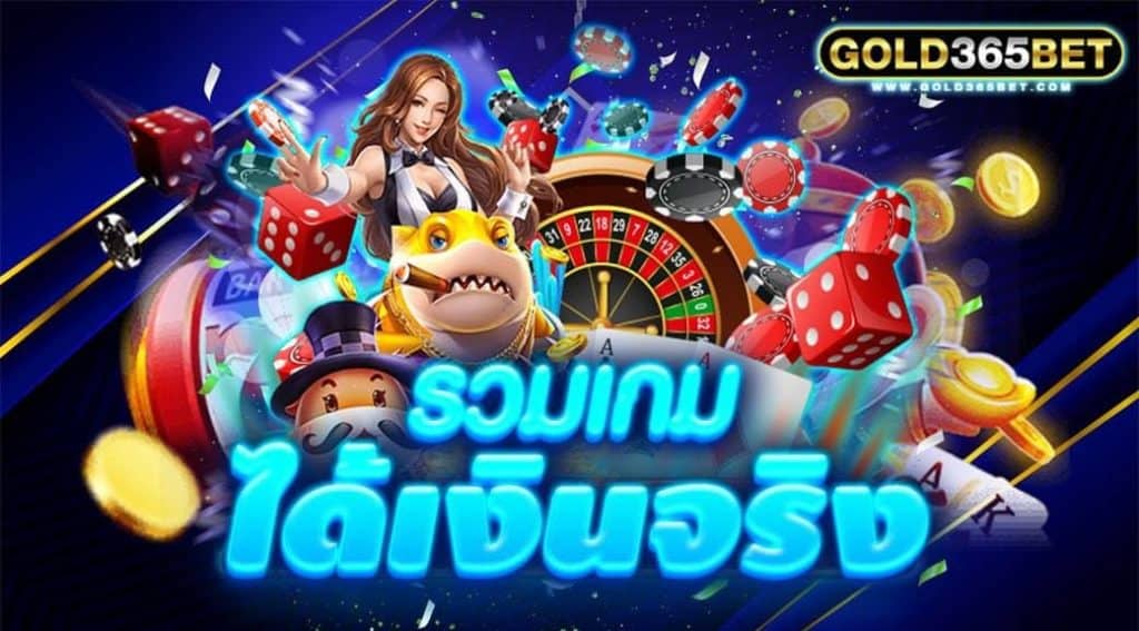 รวมเกมได้เงินจริง