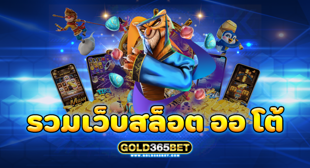 รวมเว็บสล็อต ออ โต้