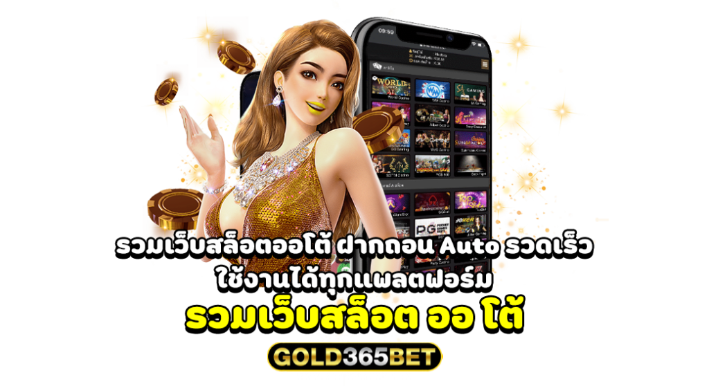 รวมเว็บสล็อตออโต้ ฝากถอน Auto รวดเร็ว