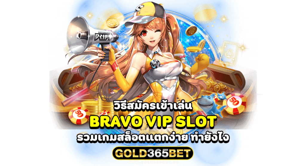 วิธีสมัครเข้าเล่น bravo vip slot รวมเกมสล็อตแตกง่าย ทำยังไง