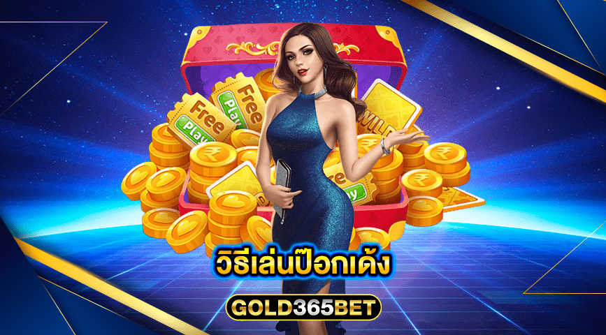 วิธีเล่นป๊อกเด้ง