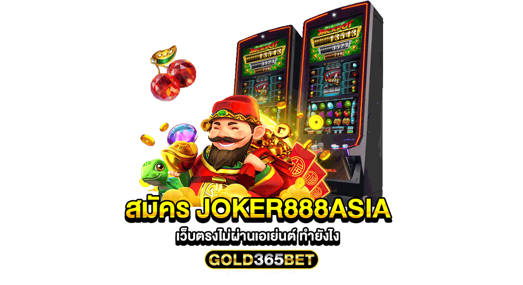 สมัคร joker888asia เว็บตรงไม่ผ่านเอเย่นต์ ทำยังไง