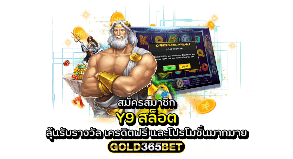 สมัครสมาชิก Y9 สล็อต ลุ้นรับรางวัล เครดิตฟรี และ โปรโมชั่นมากมาย