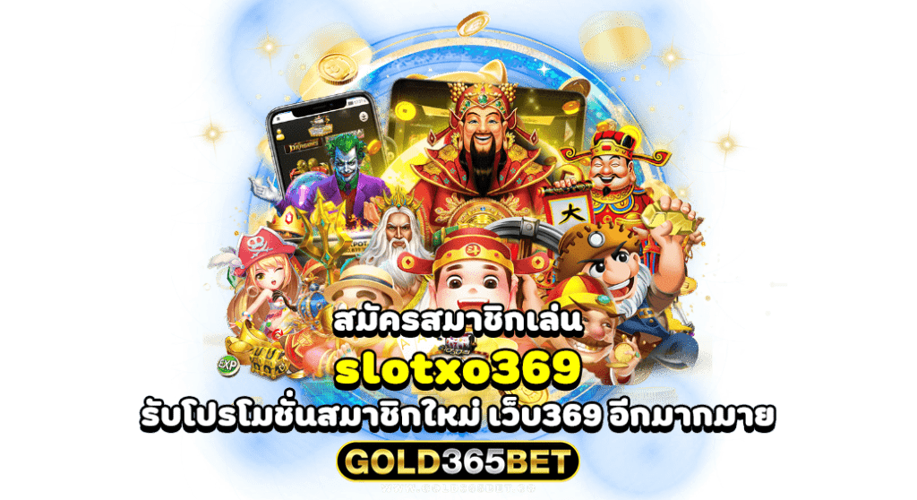 สมัครสมาชิกเล่น slotxo369 รับโปรโมชั่นสมาชิกใหม่ เว็บ369 อีกมากมาย