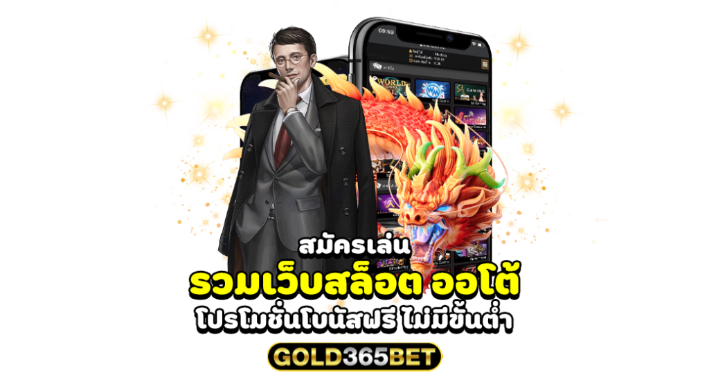 สมัครเล่น รวมเว็บสล็อต ออโต้ โปรโมชั่นโบนัสฟรี ไม่มีขั้นต่ำ