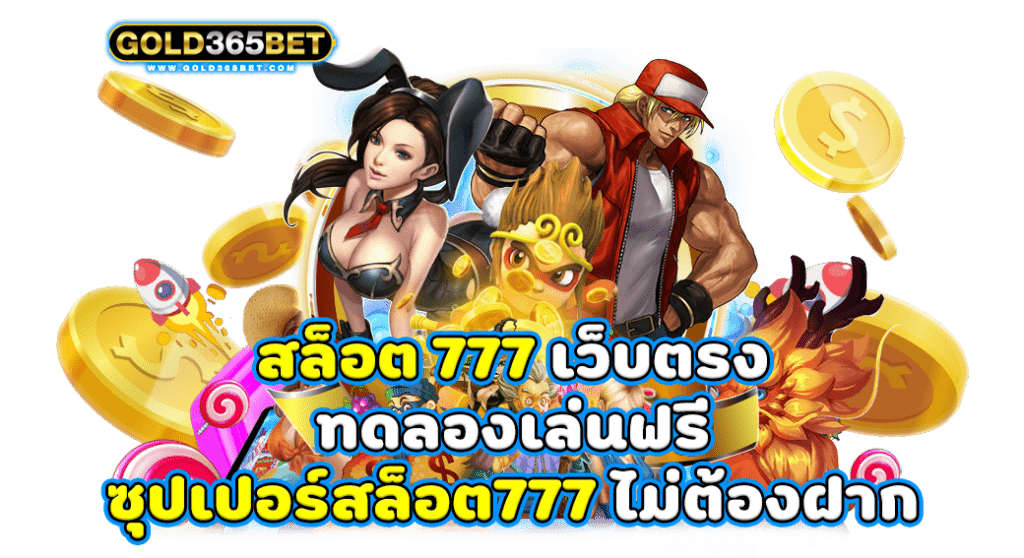 สล็อต 777 เว็บตรง ทดลองเล่นฟรี ซุปเปอร์สล็อต777 ไม่ต้องฝาก