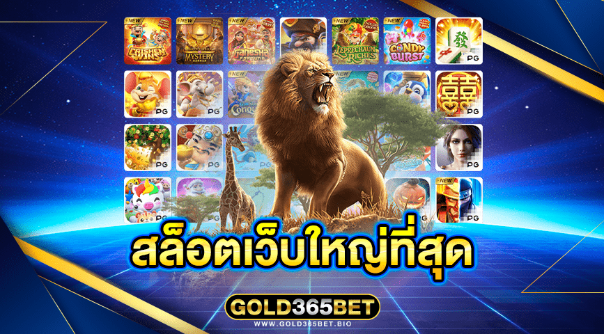 สล็อตเว็บใหญ่ที่สุด