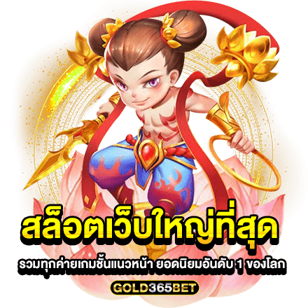 สล็อตเว็บใหญ่ที่สุด รวมทุกค่ายเกมชั้นแนวหน้า ยอดนิยมอันดับ 1 ของโลก