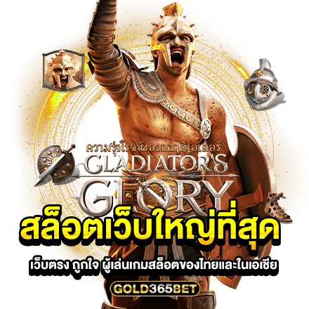 สล็อตเว็บใหญ่ที่สุด เว็บตรง ถูกใจ ผู้เล่นเกมสล็อตของไทยและในเอเชีย