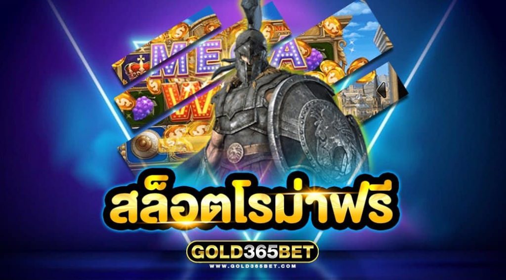 สล็อตโรม่าฟรี