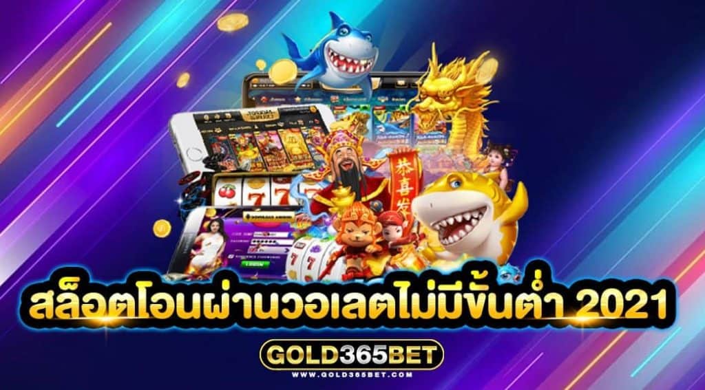 สล็อตโอนผ่านวอเลตไม่มีขั้นต่ำ 2021