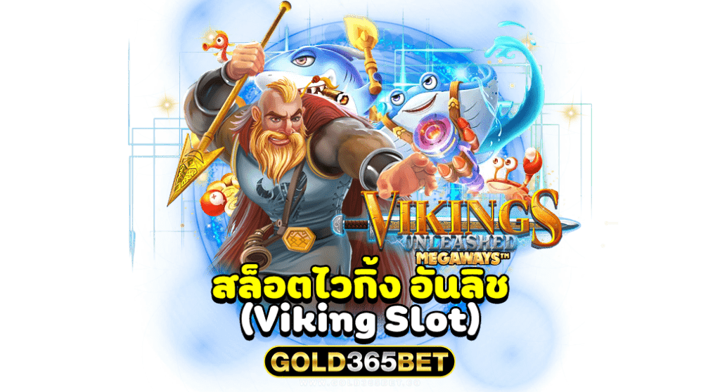 สล็อตไวกิ้ง อันลิช เกมสล็อตที่แตกง่ายที่สุด2021