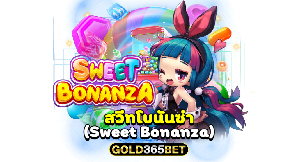 สวีทโบนันซ่า เกมสล็อตที่แตกง่ายที่สุด2021