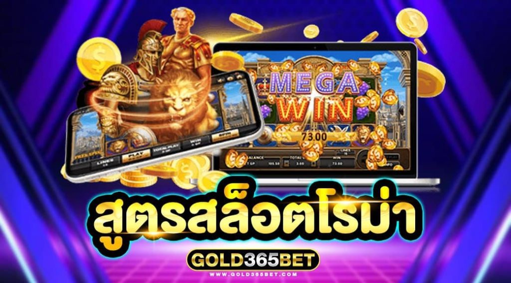 สูตรสล็อตโรม่า