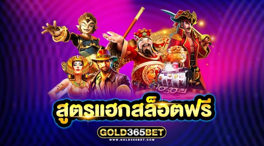 สูตรแฮกสล็อตฟรี