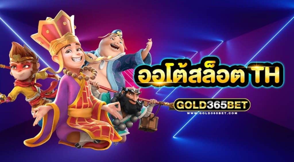 ออโต้สล็อต th