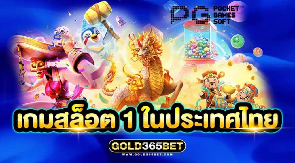 เกมสล็อต 1 ในประเทศไทย