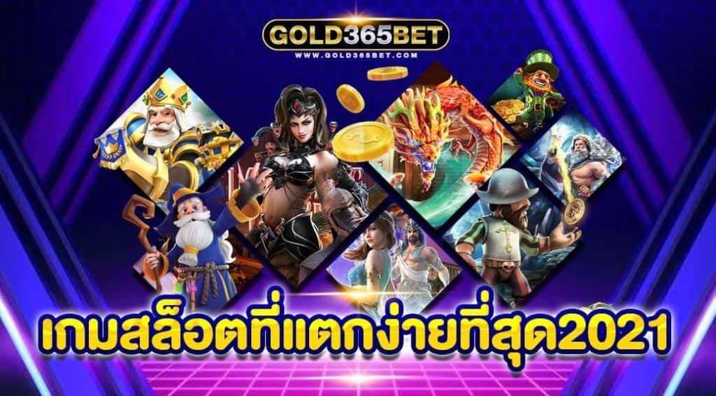 เกมสล็อตที่แตกง่ายที่สุด2021