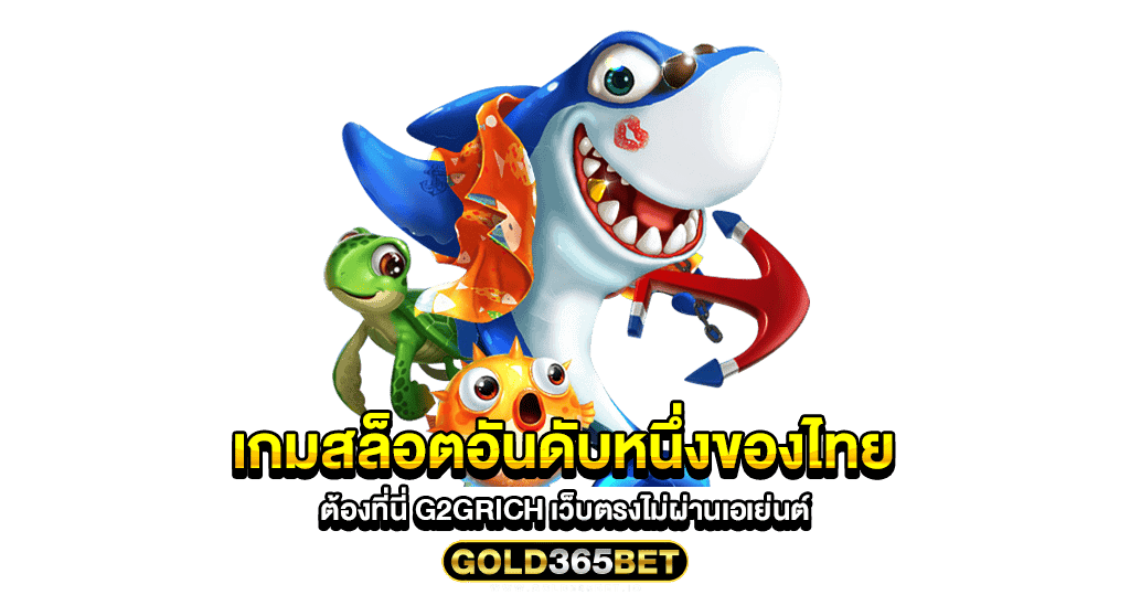 เกมสล็อตอันดับหนึ่งของไทย ต้องที่นี่ g2grich เว็บตรงไม่ผ่านเอเย่นต์