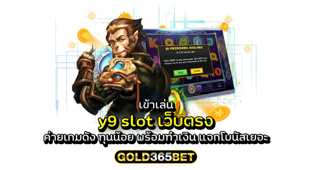 เข้าเล่น y9 slot เว็บตรง ค่ายเกมดัง ทุนน้อย พร้อมทำเงิน