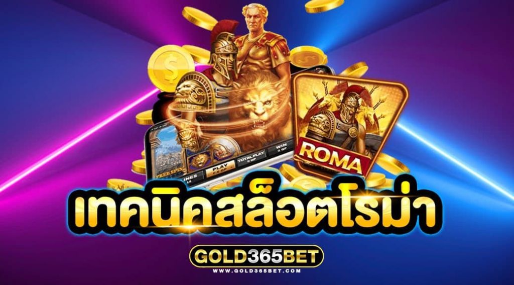 เทคนิคสล็อตโรม่า