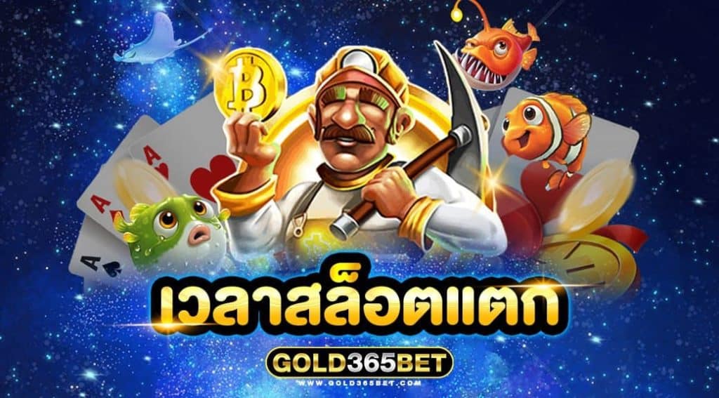 เวลาสล็อตแตก