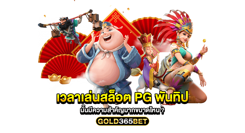 เวลาเล่นสล็อต PG พันทิป นั้นมีความสำคัญมากขนาดไหน