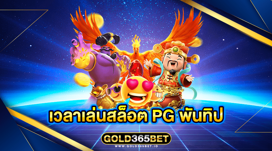 เวลาเล่นสล็อต PG พันทิป